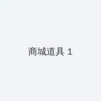 亚洲一卡二卡三卡四卡无卡一区 积分商城 - 帖子高亮卡