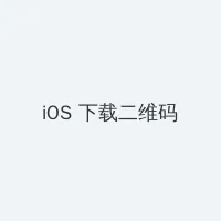 亚洲一卡二卡三卡四卡无卡一区 iOS客户端下载二维码